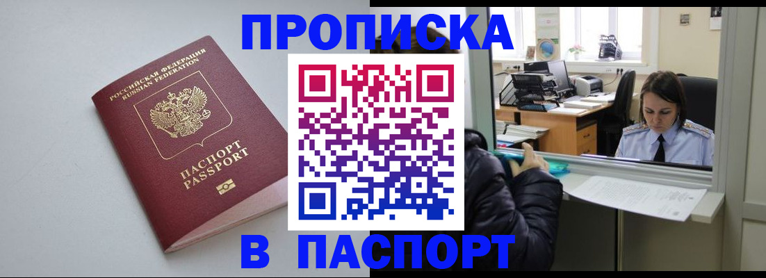 прописка в Симферополе